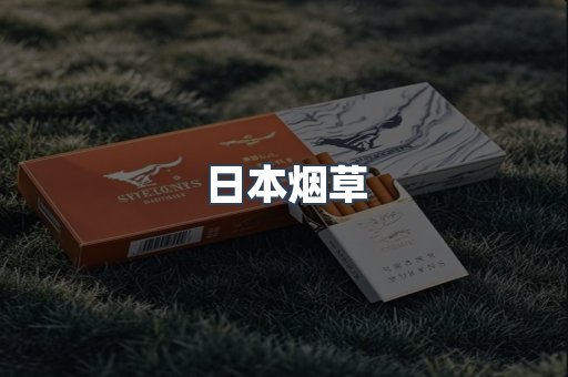 日本烟草